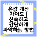 은값 계산 가이드 | 신속하고 간단하게 파악하는 방법