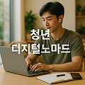 💻 청년 재택근무 & 디지털노마드 지원사업 총정리 [2025년 최신판]