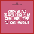 2024년 7급 공무원 대출 신청 자격, 금리, 한도 및 조건 총정리!