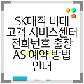 SK매직 비데 고객 서비스센터 전화번호 출장 AS 예약 방법 안내