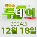 SBS 생방송투데이 2024년 12월 18일 오늘방송맛집 촬영장소 촬영지, 우리 동네 뉴스, 한우물의 법칙, 이유있는 성지순례, 김 PD가 떴다