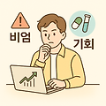 바이오주 투자의 위험과 기회, 어디까지 알고 계신가요?