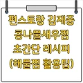 편스토랑 김재중 콩나물새우찜 초간단 레시피 (해물찜 활용팁)