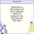일렉트로룩스 뉴 에르고라피도 무선 청소기 호환 필터: 마지막 1개 남았습니다!  청소 성능 유지, 필터 교체 가이드
