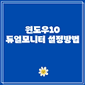 윈도우10 듀얼모니터 설정방법