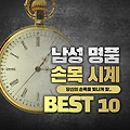 남자 명품 시계 브랜드 BEST 10