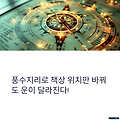 풍수지리 책상 위치, 운이 달라진다! 지금 당장 바꿔야 할 배치법