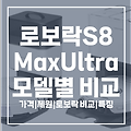 로보락S8MAXVULTRA 모델 소개 | 로보락 모델 비교 | 최저가