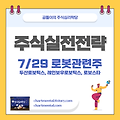 7/29 로봇주 전략 (두산로보틱스, 레인보우로보틱스, 로보스타) 주가전망