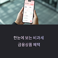 비과세 금융상품 정리표, IRP·ISA·연금저축 비교