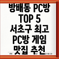 방배본동 PC방 추천 TOP 5: 서울 서초구 PC방 정보