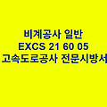 비계공사 일반 EXCS 21 60 05 한국고속도로공사 전문 시방서