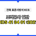 조적공사 일반 KCS 41 34 01 :2021 건설 표준시방서
