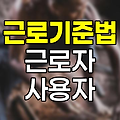 근로기준법상 근로자와 사용자의 정의와 권리