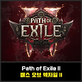 패스 오브 엑자일2 POE2 출시일 및 게임플레이 공개