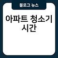 아파트 청소기 시간 소리 소음 버리는법