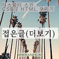 한눈에스킨 접은글(더보기) CSS 꾸미기