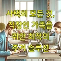 사택의 모든 것, 직장인 가족을 위한 최적의 주거 솔루션