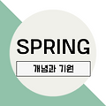 [Spring] Spring의 개념과 기원
