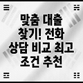 내게 딱 맞는 대출 찾기: 신용/주택/사업자대출 상담 전화 비교 & 추천