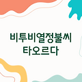 비투비 불씨, 그들의 열정이 타오르다 - 비투비 팬들의 이야기