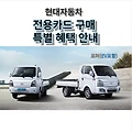 현대자동차 08월 전용카드 포터(EV,LPDi) 구매 특별 혜택 안내