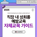 2025년 직장 내 성희롱 예방교육 자체교육 진행 방법 A to Z