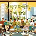 송파구 아파트, 가족 중심 라이프에 최적화된 주거 환경
