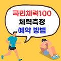 국민체력100 예약방법 (feat. 체력인증센터)