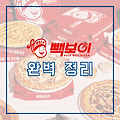 빽보이피자 메뉴, 가격, 창업 정보 2023 완벽 정리