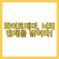 2025 화이트데이 선물 추천, 의미있는 데이트 팁