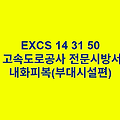 EXCS 14 31 50내화피복(부대시설편) 한국고속도로공사 전문 시방서