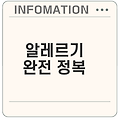 알레르기 실제와 오해를 풀어보자