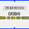 블록공사 KCS 41 34 05 :2021 건설 표준시방서