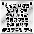 횡성군 서원면 당구장 정보 완벽 가이드: 양동당구클럽 상세 분석 및 주변 당구장 정보