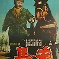 마부 (1961)馬夫 | A Coachman