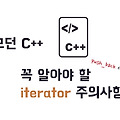 [C++] vector iterator, range base loop 사용 시 emplace_back 쓰지 마세요