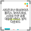 시티즌코난:피싱아이즈 폴리스, 보이스피싱, 스미싱 민관 공동 대응망 서비스 설치 다운로드