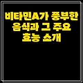 비타민A가 풍부한 음식과 그 주요 효능 소개