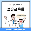 섬유근육통의 모든 것(레이디제인, 원인, 치료방법, 대표병원, 질병코드)