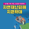 자연재난 피해 농,어업민, 소상공인 지원 대상 확대