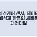 헬스케어 센서, 데이터 해석과 활용의 새로운 패러다임