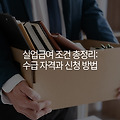 실업급여 조건 총정리: 수급 자격과 신청 방법