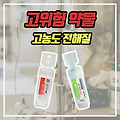 고위험 약물 - 고농도 전해질