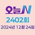 MBC 오늘N 2402회 2024년 12월 24일 맛집 식당 업체 촬영장소 촬영지 정보, 저 푸른 초원 위에, 이 맛에 산다, 퇴근후엔, 고민입니다