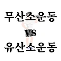 유산소 vs 무산소 운동: 나에게 맞는 운동은?