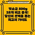 맛소금 500g 28개 비교 분석: 당신의 선택을 돕는 최고의 가이드