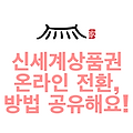 신세계상품권 온라인 전환, 방법 공유해요!