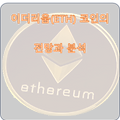 이더리움(ETH) 코인 소개 및 전망과 분석
