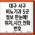 대구 서구 상중이동 비뇨기과 5곳: 운영시간, 위치, 전화번호, 주소 총정리